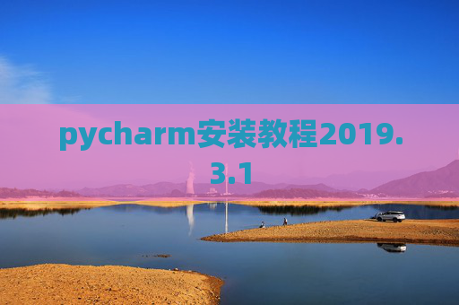 pycharm安装教程2019.3.1