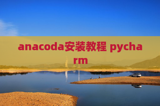anacoda安装教程 pycharm