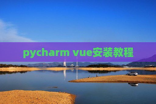 pycharm vue安装教程