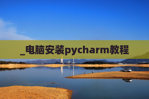 _电脑安装pycharm教程
